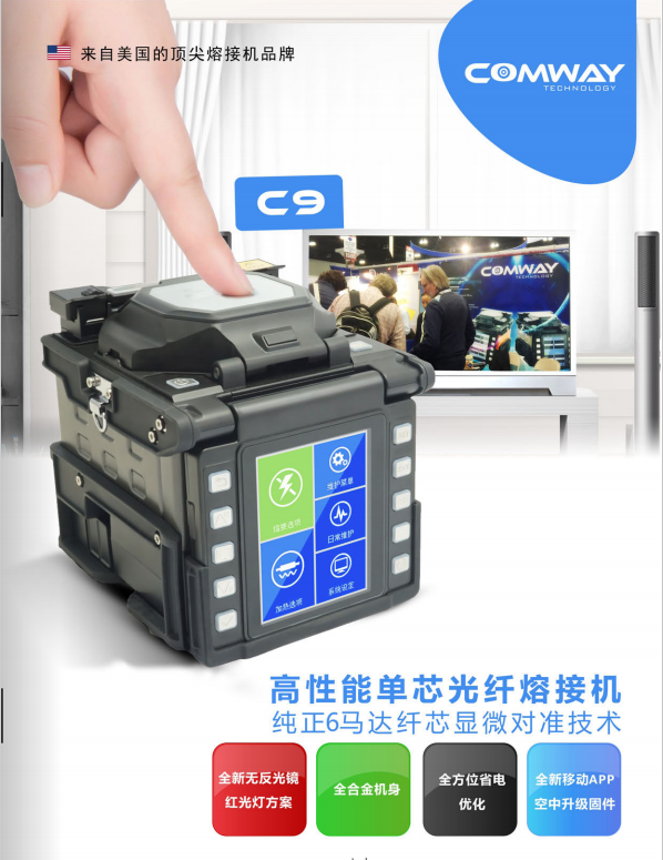 COMWAY康未C9光纖熔接機